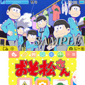 3DSテーマ「おそ松さん」配信開始、下画面はうごく壁紙に