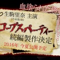 映画「コープスパーティー」続編決定！ 生駒里奈が主演続投、公開は2016年夏