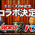 不良と『パズドラ』モンスターがガチ喧嘩！『クローズ×WORST V』コラボイベント開催