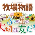 3DS『牧場物語 3つの里の大切な友だち』発売決定！ 異なる文化とのコミュニケーションを用意