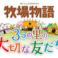 『牧場物語 3つの里の大切な友だち』舞台は西部・和・南国に…ペットシステムやお嫁＆お婿さん候補も紹介