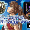 スマホ版『空の軌跡FC』配信開始、クラウドアプリとして