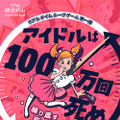 タイムループするリアル脱出ゲーム「アイドルは100万回死ぬ」開催決定…企画・監修は『極限脱出 9時間9人9の扉』の打越鋼太郎