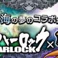 『戦の海賊』×「キャプテンハーロック」コラボが開始―宇宙と海が夢の競演