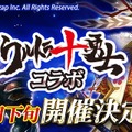 『戦国炎舞』×「ウルトラ十勇士」