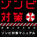 【特集】『民間人のためのゾンビ対策マニュアル』を特別公開