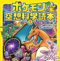 「ポケモン空想科学読本1」2月25日発売、ポケモンたちの能力や特徴から「科学」を楽しもう