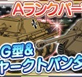 スマホ『ガルパン 戦車道大作戦！』に継続高校が参戦！参戦記念ボーナスや大演習も開催