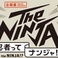 忍者の技術や身体能力に迫る企画展「The NINJA」日本科学未来館にて実施決定！サバイバル術に通じるかも