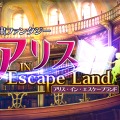 『脱出ファンタジー アリス・イン・エスケープランド』タイトル画面