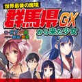 今度は栃木と戦争か！？「群馬県から来た少女GX」3月19日発売、ちょっと違う電子版も