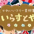 話題のフリー素材サイト「いらすとや」作者が“仕事の休止”を発表