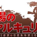 戦場のヴァルキュリア PLAYSTATION3 the Best