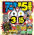 「コロコロアニキ」第5号で“高橋名人特集”、16連射グラビア集に「今だからぶっちゃける」インタビューも