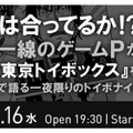 【レポート】「東京トイボックス」はどこまでリアルなの？うめ先生×CC2松山×ブレフロ高橋によるトークイベントが激熱だった