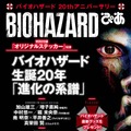 【レポート】『バイオハザード』20周年感謝パーティで鈴木史朗がバイオ愛を熱く語る