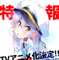 『グリザイア』を手がけたフロントウイング最新作『ISLAND』TVアニメ化決定！キャストに田村ゆかり、村川梨衣、阿澄佳奈など