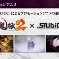 【レポート】本当にオープンワールドなの？『討鬼伝2』最速プレイレポをお届け…イギリス美少女キャラのCVは中川翔子に決定