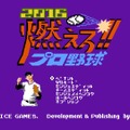 エイプリルフールではないです！PS4『燃えろ!!プロ野球2016』配信日決定…2人プレイ対応で864円