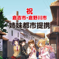 二次元の仮想都市「倉野川市」が鳥取県倉吉市と姉妹都市提携…コナミの「ひなビタ♪」が地域起こしに協力