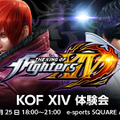 『KOF XIV』ユーザー体験会開催決定！24キャラクターをプレイ可能