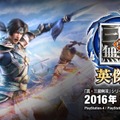 無双なのにSRPG！？PS4/PS3/PS Vita『真・三國無双 英傑伝』発表…ファンタジーとして語られる“もうひとつの三国志”を描く