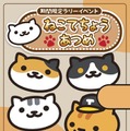 「ねこあつめ in ナンジャタウン」4月15日開催、あのねこたちのフードやスタンプラリーが登場