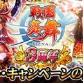 『戦国炎舞』iOS版サービスが3周年！合戦イベントやログインボーナスなど記念キャンペーン実施中