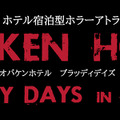 食人族の経営するホテルに泊まる“劇場型ホラーイベント”開催決定…あの「オバケンホテル」の新作