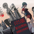 自転車創業のANOS『ロストカラーズ』iOS版配信！日記「会社滅亡まであと117日」が特典に