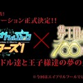 【レポート】『夢100』1周年記念イベントで『あんスタ』コラボ発表！最上もが＆吉田沙保里も登場