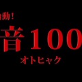 【レポート】『夢100』1周年記念イベントで『あんスタ』コラボ発表！最上もが＆吉田沙保里も登場