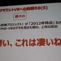 「VRに臨場感はあって当たり前、追求するのは関係性」バンダイナムコ原田氏