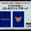 『ドラクエ』リアル脱出ゲーム「竜王迷宮からの脱出」グッズ＆フード情報公開、限定商品なども