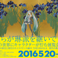 アトムや初音ミクが琳派の世界に！400年の歴史と人気キャラクターがコラボ