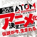 「アトム・ザ・ビギニング」アニメ化決定　鉄腕アトム誕生前史が映像に