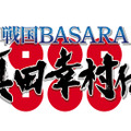 『戦国BASARA 真田幸村伝』真田幸村と伊達政宗が大坂夏の陣で激突！ その歩みに迫る