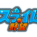 最弱モンスターが人間をのっとるSRPG『スライムの野望』3DSで配信