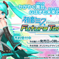 『初音ミク Project DIVA Future Tone』には専用の撮影機能を搭載！任意の部分だけを繰り返しプレイできる練習機能も