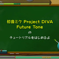 『初音ミク Project DIVA Future Tone』ではモジュールから操作方法まで多彩なカスタマイズを用意、「千本桜」なども収録