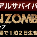 ゾンビ蔓延る隔離キャンプ場に泊まり込む「オバケンゾンビキャンプ」今年も開催決定