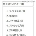 「○○とはで、意味が検索された言葉」ランキング