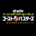 空間プロジェクション技術を用いた「ゴーストバスターズ」の超感覚アトラクションが愛知県に誕生