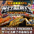 『メタルマックス FIREWORKS』8月31日でサービス終了、プラチナコインは払い戻し