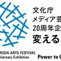 第20回文化庁メディア芸術祭作品募集が7月7日より開始―ゲームはエンターテインメント部門から