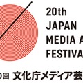 第20回文化庁メディア芸術祭作品募集が7月7日より開始―ゲームはエンターテインメント部門から