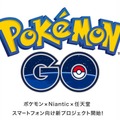 『ポケモンGO』Niantic川島優志が岩田聡にメッセージ「ようやくここまで来ました」