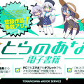 PCやスマホで同人誌が読める「とらのあな電子書籍」7月20日開始！リアル作品とのセット販売も