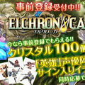 Android/iOS向け豪華オンラインRPG『ELCHRONICA』の事前登録開始！