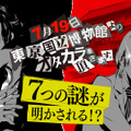 『ペルソナ5』7月19日より24時間生放送スタート！新情報は「■■■■■■■■■定！」や「■■連■■■■■開始！」など全部で7つか